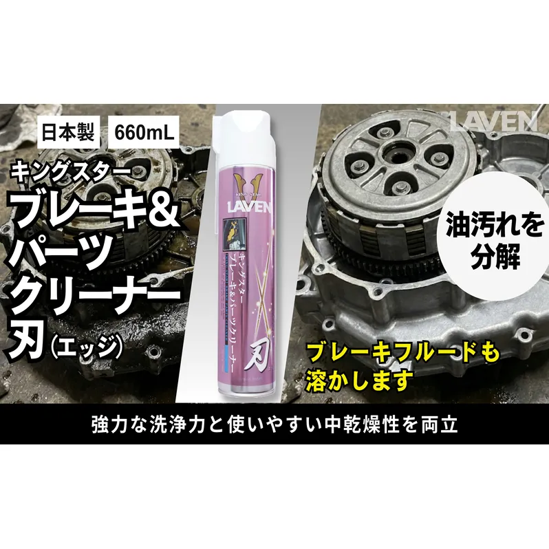 ラベンキングスターブレーキ&パーツC　刃（エッジ）660mL