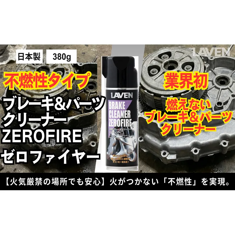 ラベン不燃性ブレーキ＆パーツクリーナーゼロファイアー380g