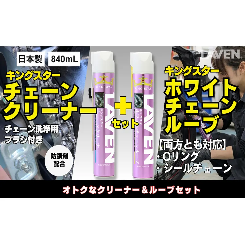 ラベンチェーンクリーナー840mL+ホワイトルブ840mLセット