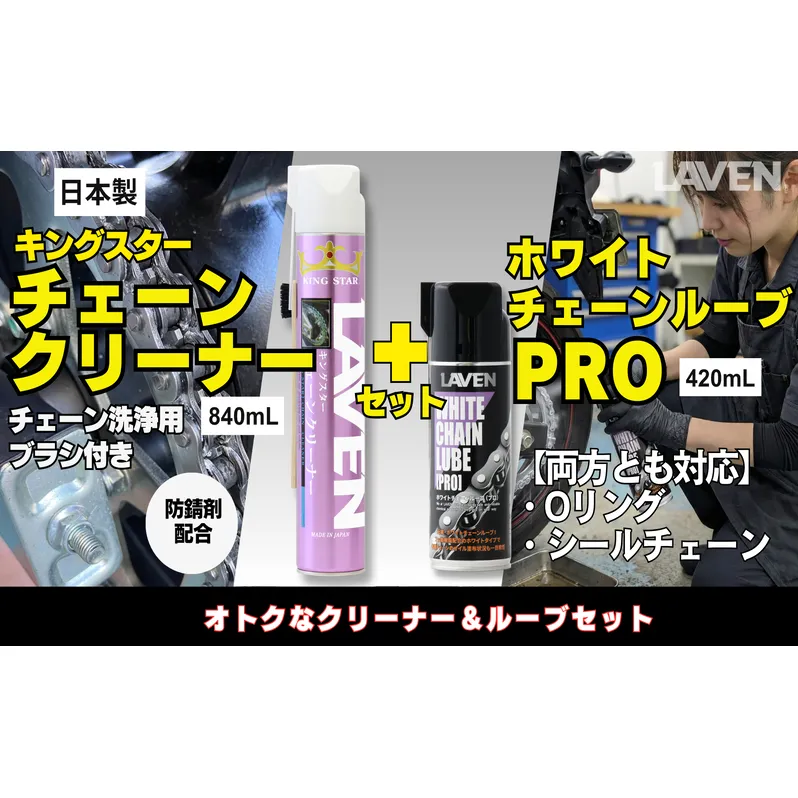 ラベンチェーンクリーナー840mL+ホワイトルブ420mLセット