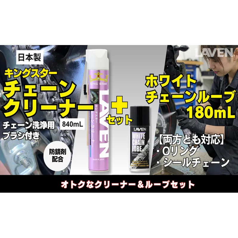 ラベンチェーンクリーナー840mL+ホワイトルブ180mLセット