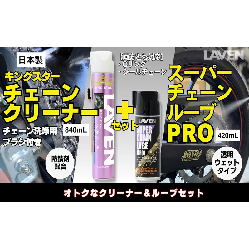 ラベンチェーンクリーナー840mL+スーパーチェーンルブ420mLセット