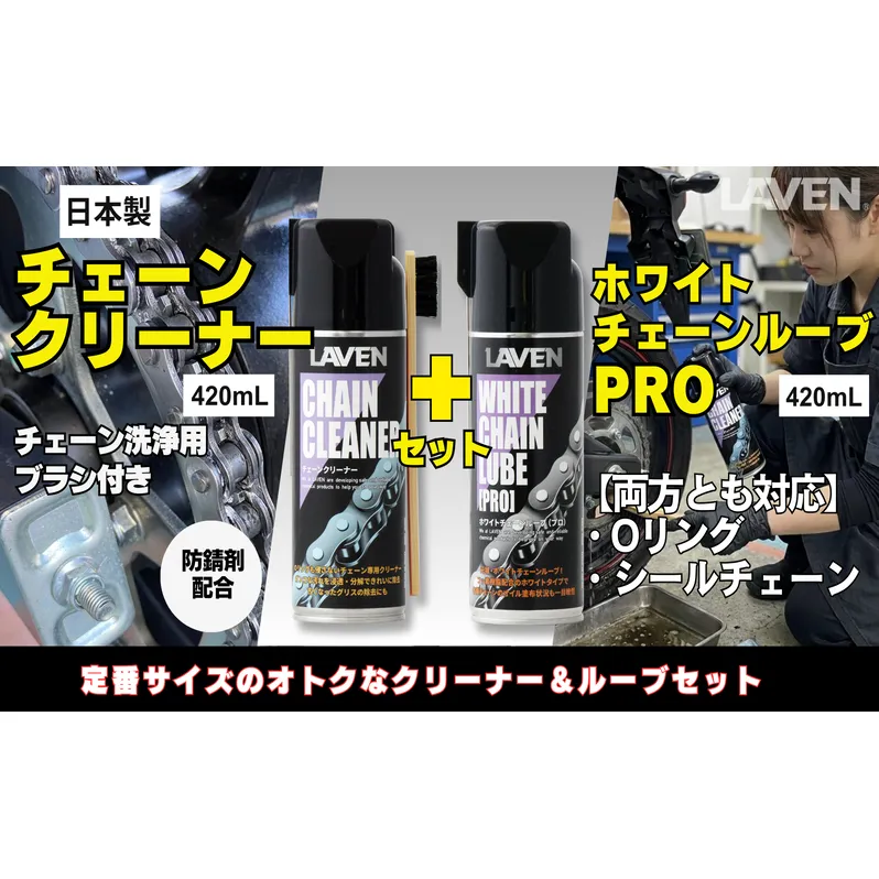 ラベンチェーンクリーナー420mL+ホワイトルブ420mLセット