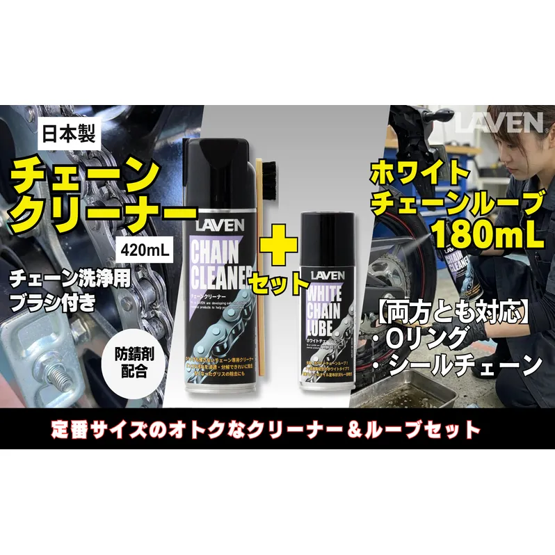 ラベンチェーンクリーナー420mL+ホワイトルブ180mLセット