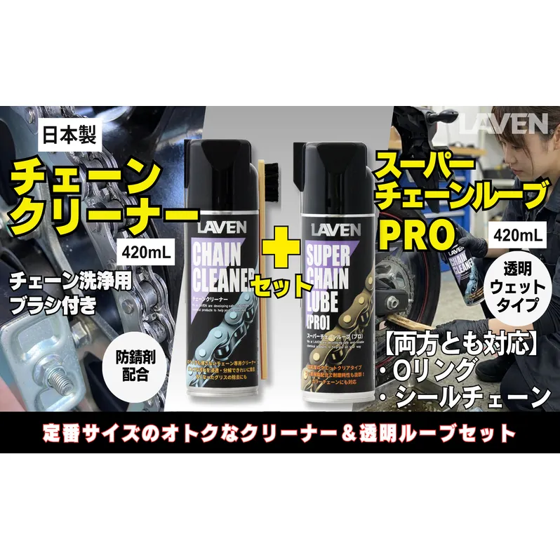 ラベンチェーンクリーナー420mL+スーパーチェーンルブ420mLセット