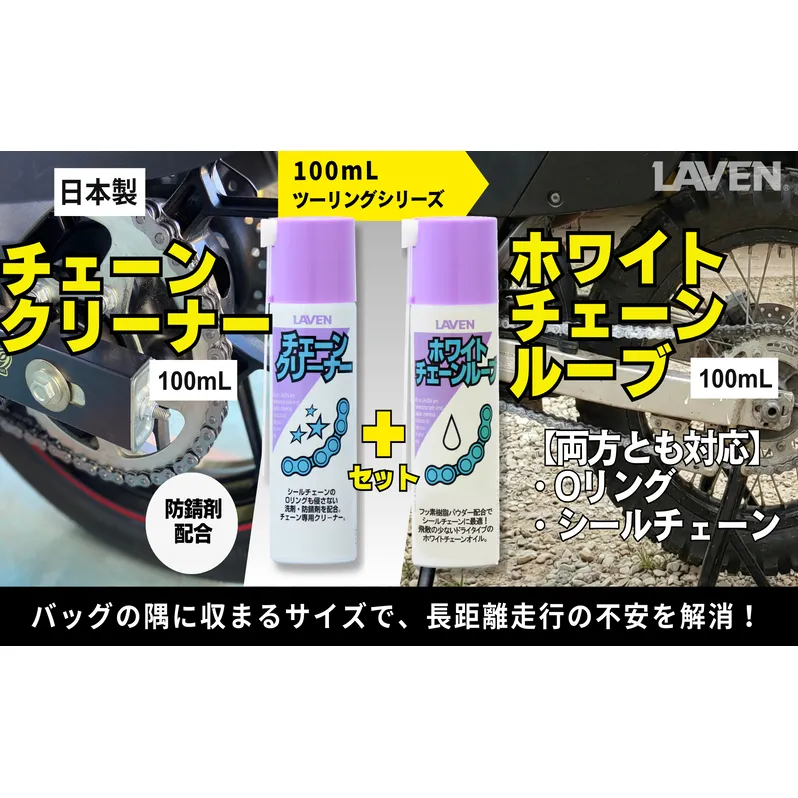 ラベンチェーンクリーナー[ミニ]100mL+ホワイトチェーンルブ[ミニ]100mLセット