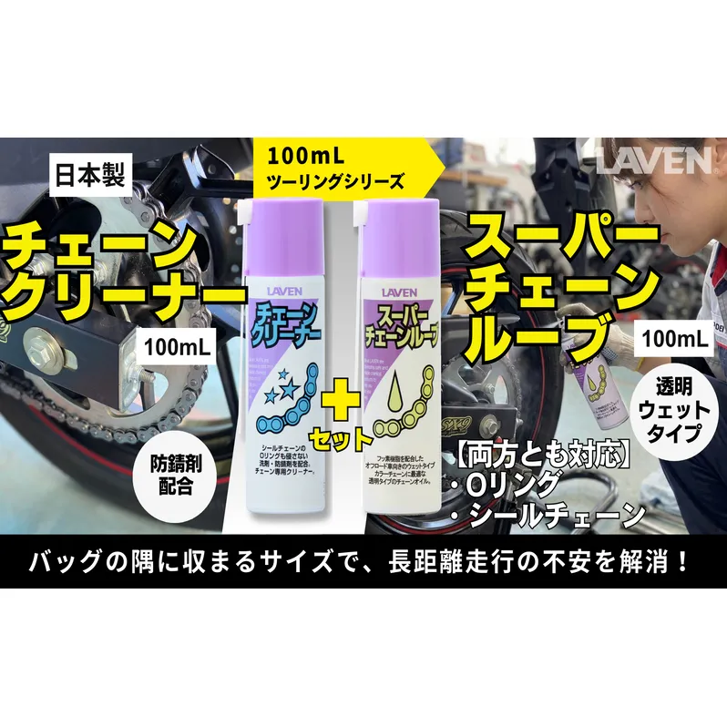 ラベンチェーンクリーナー[ミニ]100mL+スーパーチェーンルブ[ミニ]100mLセット