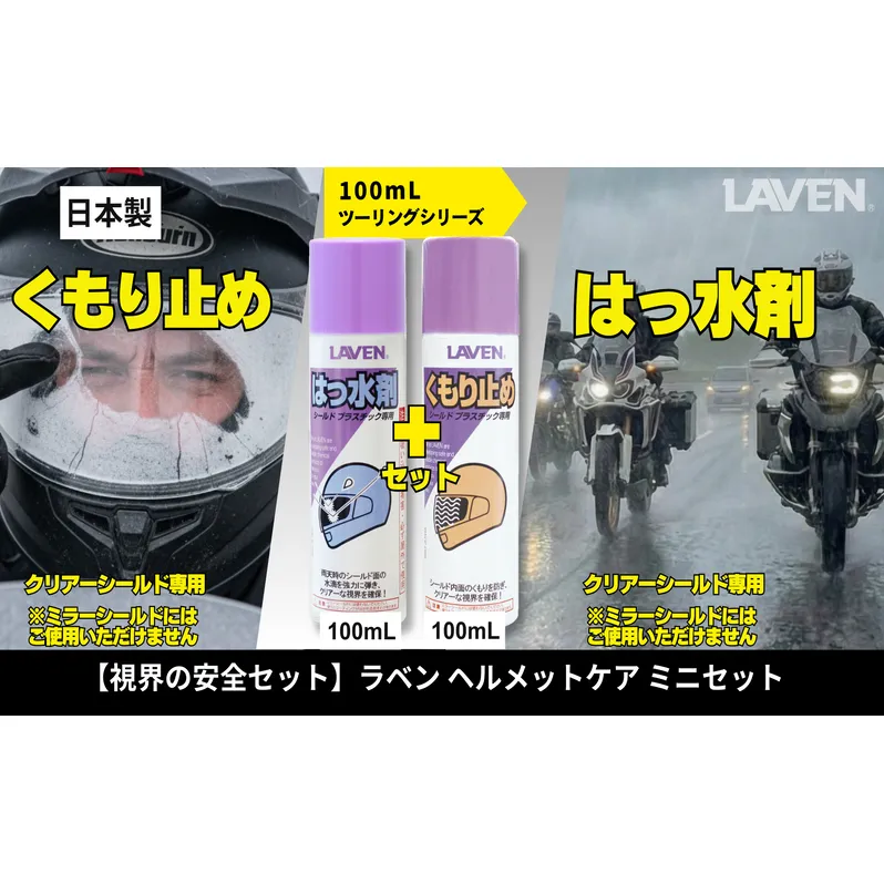 ラベンくもり止め[ミニ]100mL+はっ水剤[ミニ]100mLセット