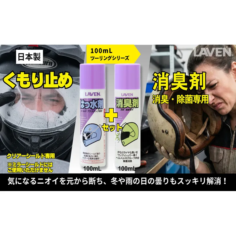 ラベンくもり止め[ミニ]100mL+消臭剤セット[ミニ]100mLセット