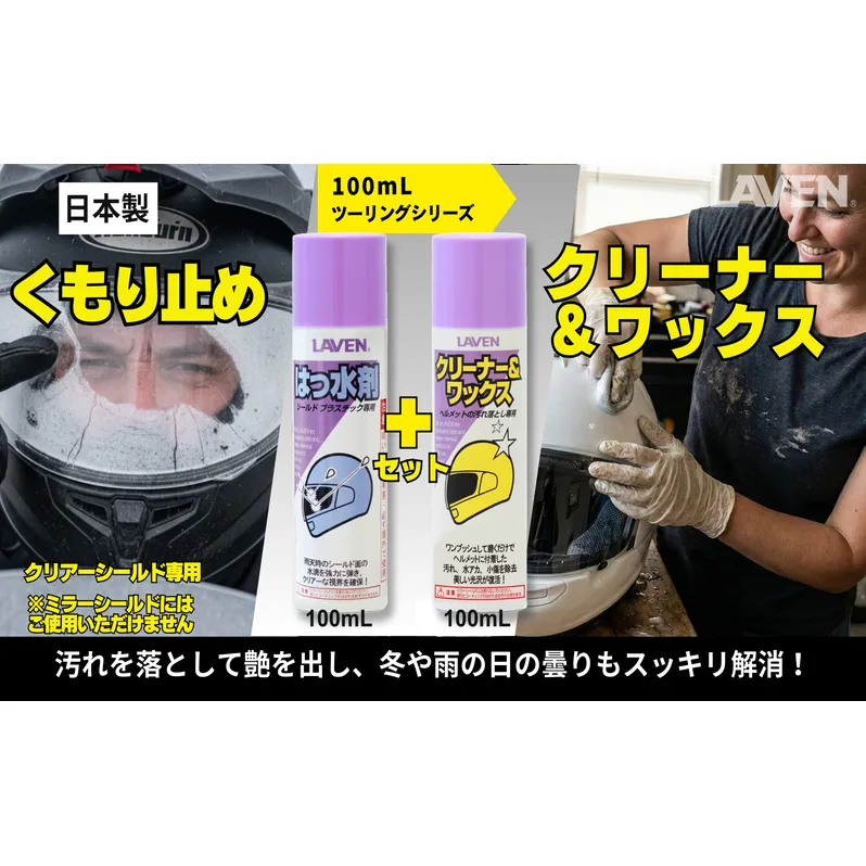 ラベンくもり止め[ミニ]100mL+クリーナーワックス[ミニ]100mLセット