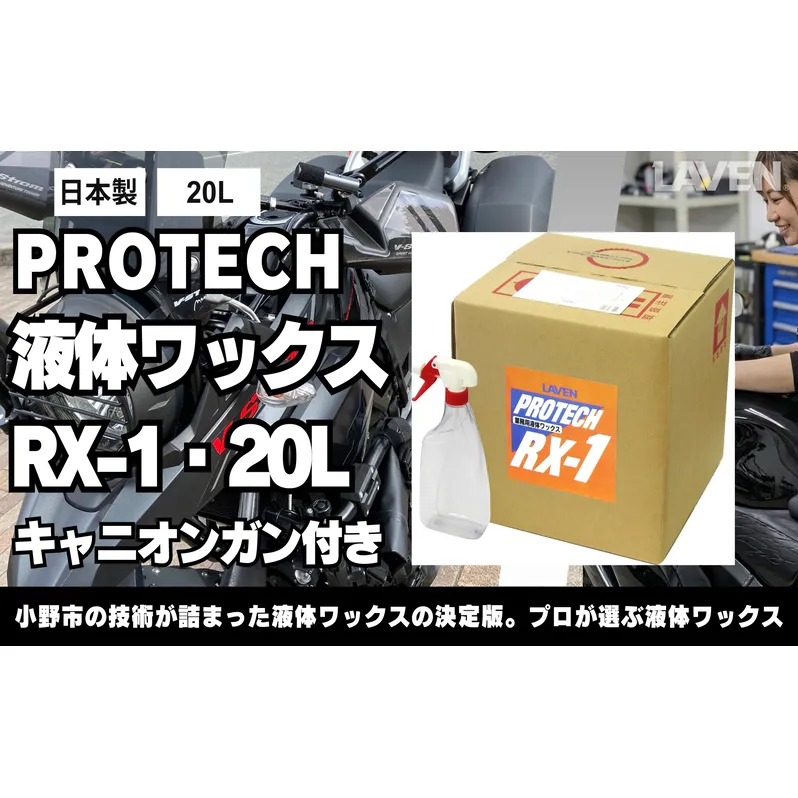 ラベンPROTECH液体ワックスRX-1・20L