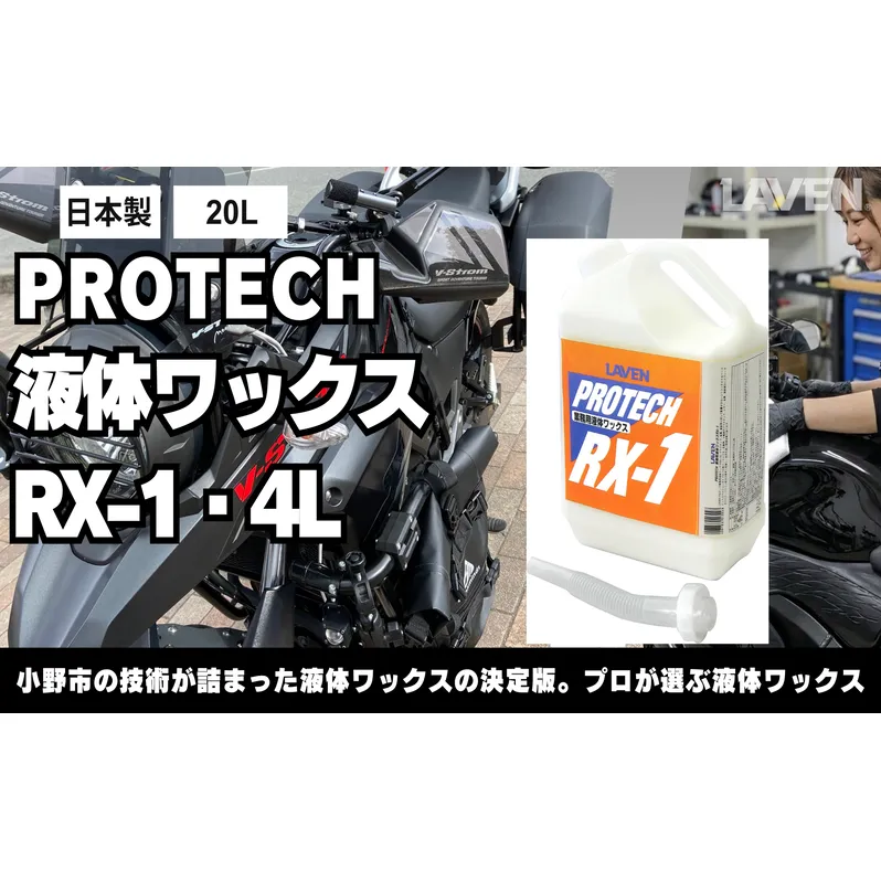 ラベンPROTECH液体ワックスRX-1・4L