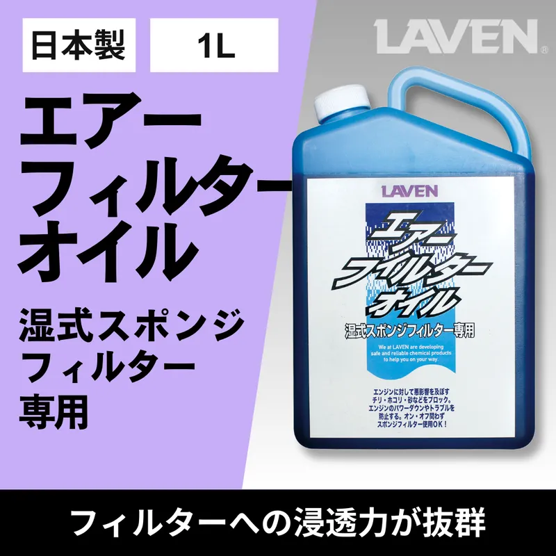 ラベンエアフィルターオイル1L原液タイプ