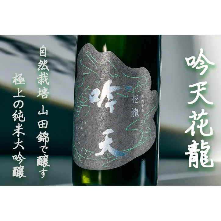 吟天花龍 720ml 1本 小野市自然栽培山田錦使用　純米大吟醸 大吟醸 酒 お酒 日本酒 冷酒 山田錦 ギフト プレゼント お取り寄せ 兵庫県 小野市