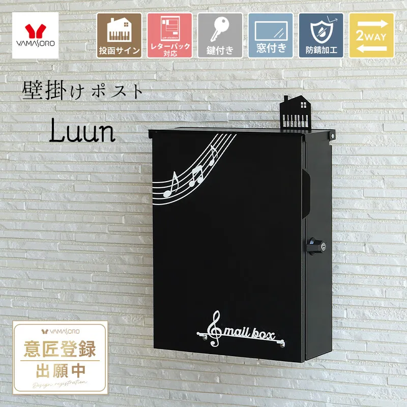 壁掛けポスト Luun(ルーン) 壁掛けポスト レターパック ネコポス ヤマソロ おしゃれ ポスト 壁掛け 大容量 A4 シンプル 郵便受け 2WAY 表札 郵便ポスト メール便 音楽モチーフ 音符 鍵付き 壁付け 家庭用 自宅用 一軒家 玄関 投函サイン 防錆 兵庫県 小野市