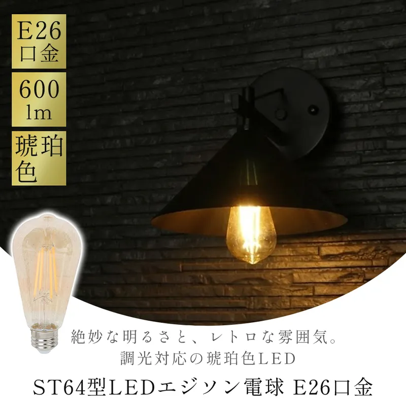 ST64型LEDエジソン電球(E26口金)  エジソン電球 E26口金 琥珀 ガラス LED電球 E26 6W 約600lm 40W 50W形 2700K 電球色 ライト 琥珀色 ガラス製 調光 長寿命 照明 間接照明 壁 玄関 ホタルスイッチ対応 省エネ レトロ 兵庫 兵庫県 小野市