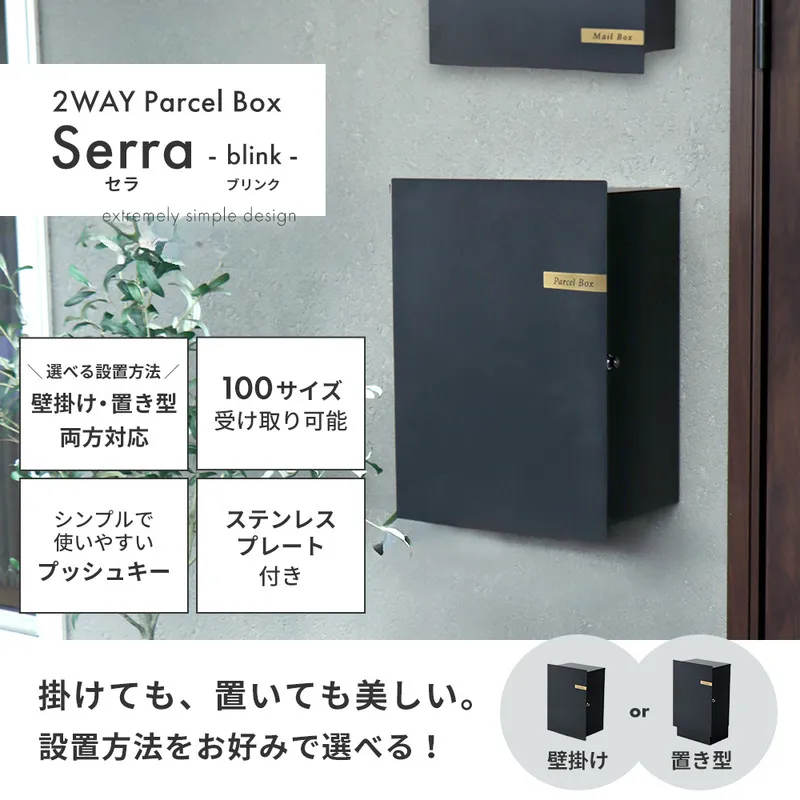 選べる宅配ボックス Serra-blink-(セラ-ブリンク-)　宅配ボックス おしゃれ 壁掛け 置き型 選べる 2WAY 据置き 一戸建て 置き配ボックス 簡単設置 防錆 コンパクト スタンド ステンレスプレート 玄関 鍵付 シンプル ブラック Serra Blink 兵庫県 小野市
