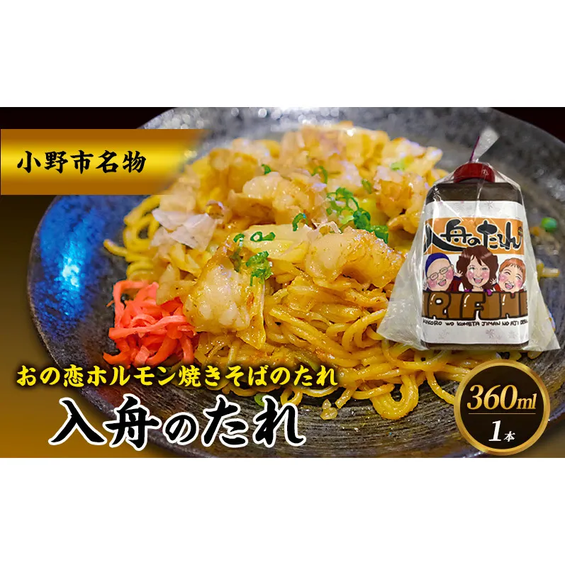 万能タレ 【入舟のたれ】 小野市名物 おの恋ホルモン焼きそばのタレ ホルモン 焼きそば おの恋 簡単 万能 たれ 自家製 保存料不使用 着色料不使用 小野市