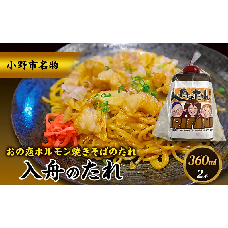 万能タレ 【入舟のたれ】2本セット 小野市名物 おの恋ホルモン焼きそばのタレ ホルモン 焼きそば おの恋 簡単 万能 たれ 自家製 保存料不使用 着色料不使用 小野市