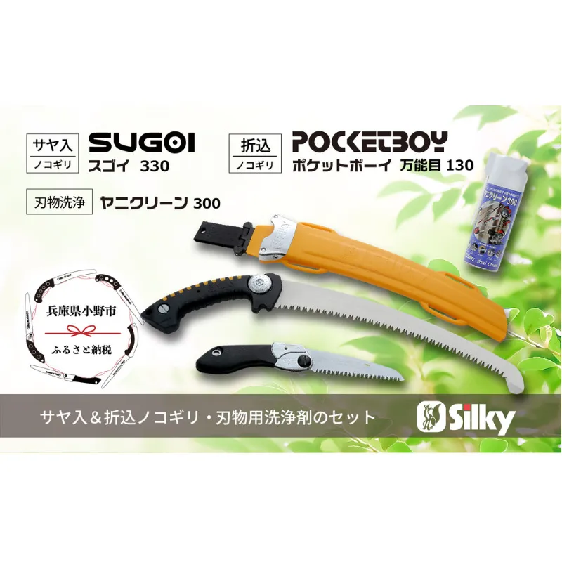 900-64　プロも唸る、太枝に特化した凄い切れ味 シルキー剪定鋸セットB 雑貨 日用品 