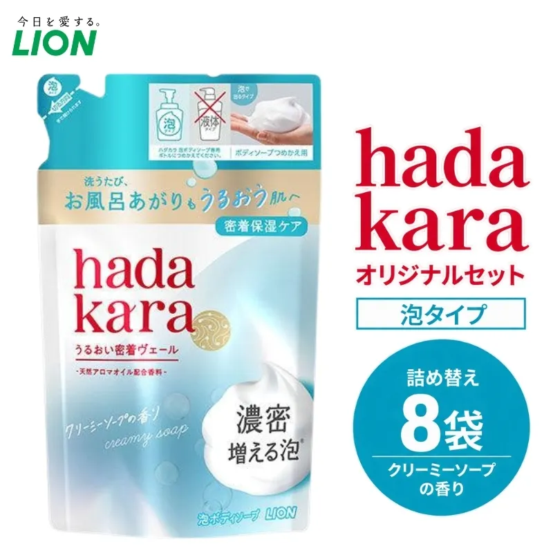 hadakaraモイストボディケアソープ 泡タイプ クリーミーソープの香り 替えセット(替8) ボディーソープ 泡ボディソープ 泡 日用品 消耗品 バス用品  いい 匂い ボディ 保湿 LION ライオン 泡石鹸 石鹸 兵庫 兵庫県 小野市