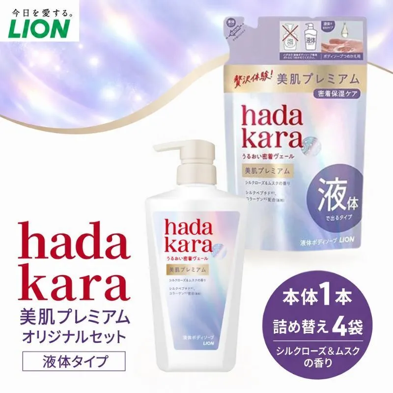 hadakara美肌プレミアム モイストボディケアソープ 液体タイプ  本体・替えセット(本体1・替4) ボディーソープ 液体ボディソープ 液体 日用品 消耗品 バス用品 いい 匂い ボディ 保湿 LION ライオン 泡石鹸 石鹸 兵庫 兵庫県 小野市