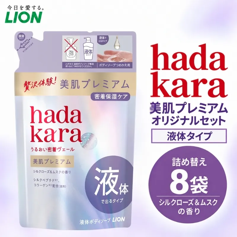 hadakara美肌プレミアム モイストボディケアソープ 液体タイプ  替えセット(替8) ボディーソープ 液体ボディソープ 液体 日用品 消耗品 バス用品 いい 匂い ボディ 保湿 LION ライオン 泡石鹸 石鹸 兵庫 兵庫県 小野市