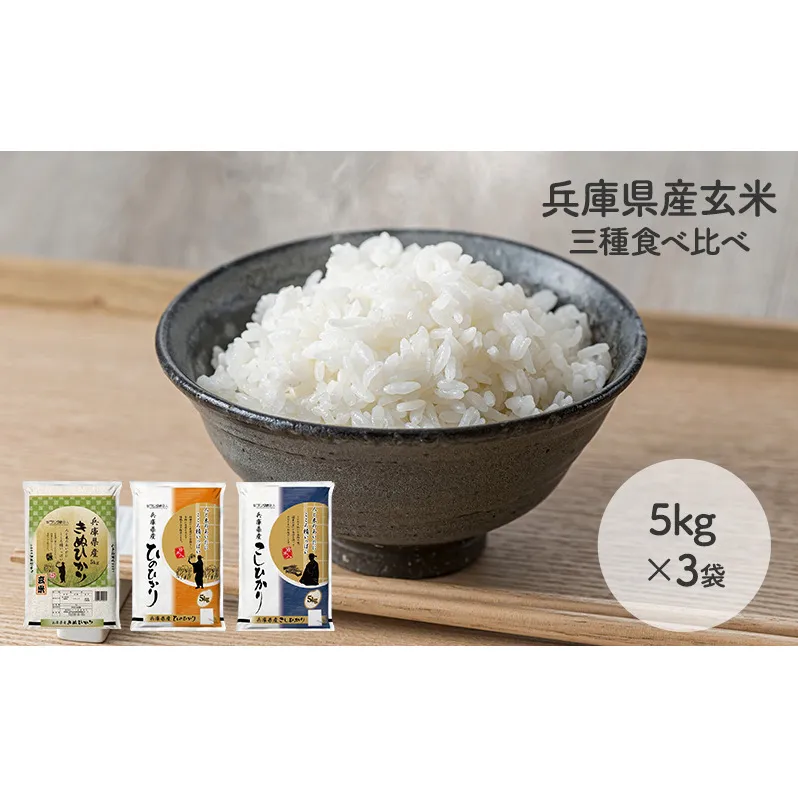 兵庫県産コシヒカリ、ヒノヒカリ、キヌヒカリ 3点セット 15kg(玄米) お米 食べ比べ 5kg×3袋 