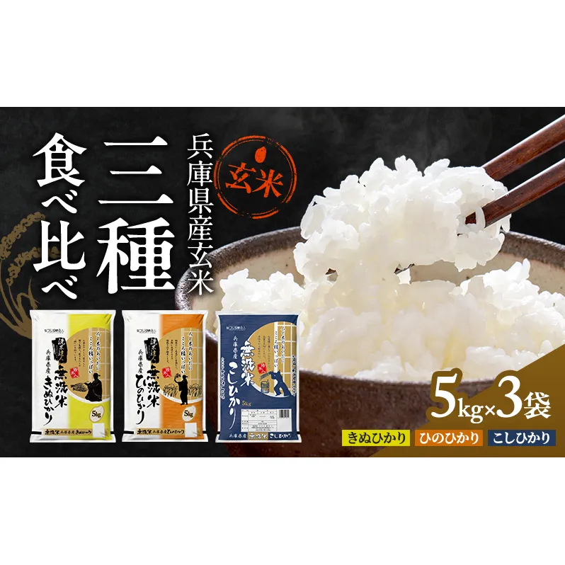 玄米 コシヒカリ ヒノヒカリ キヌヒカリ 計 15kg (各 5kg ×3袋) 食べ比べ セット 小分け 米 お米 銘柄米 ブランド米 15キロ 産地直送 兵庫県産 兵庫 兵庫県 小野市