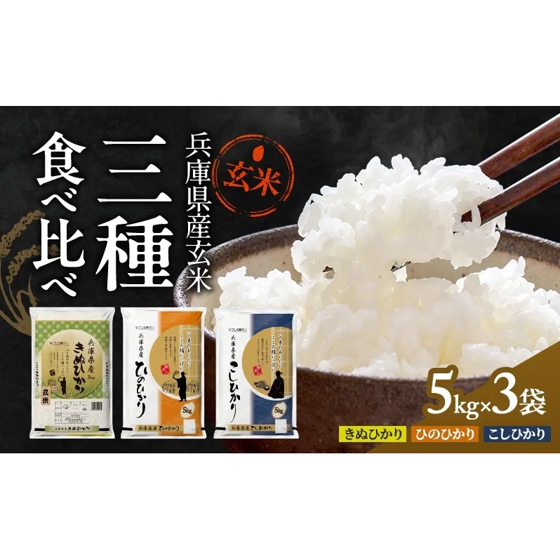 玄米 コシヒカリ ヒノヒカリ キヌヒカリ 計 15kg (各 5kg ×3袋) 食べ比べ セット 小分け 米 お米 銘柄米 ブランド米 15キロ 産地直送 兵庫県産 兵庫 兵庫県 小野市