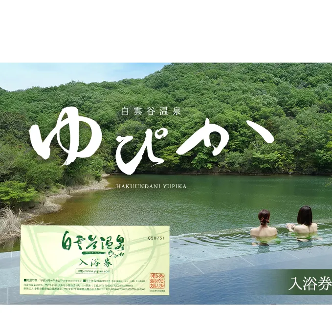 温泉 兵庫 白雲谷温泉 ゆぴか 入浴券 13枚 旅行 旅 温泉旅行 スパ サウナ 岩盤浴 マッサージ エステ 体験 体験型 子供 大人 チケット 券 ギフト券 ギフト 贈答 レストラン 健康 美容 兵庫県 小野市