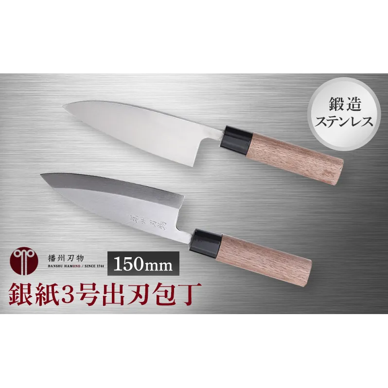 鍛造ステン銀紙3号出刃包丁150mm 1本 キッチン用品 工芸品 装飾品 