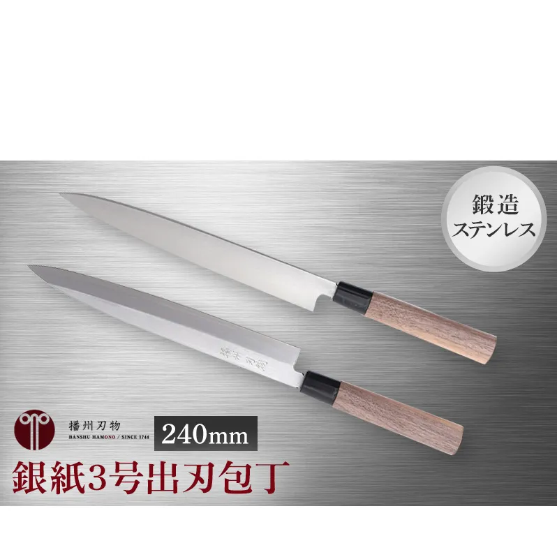 鍛造ステン銀紙3号柳刃包丁240mm 1本 キッチン用品 工芸品 装飾品 