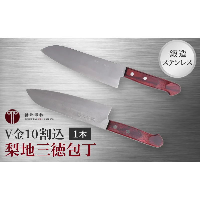 鍛造ステンレス　V金10割込梨地三徳包丁 1本 キッチン用品 工芸品 装飾品 