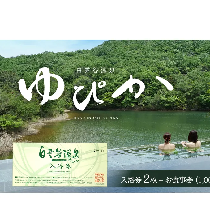 食事券 兵庫 白雲谷 温泉 ゆぴか 入浴券 2枚＋ お食事券 (1,000円) 3枚 セット 旅行 旅 温泉旅行 スパ サウナ 岩盤浴 マッサージ エステ 体験 体験型 子供 大人 チケット 券 ギフト券 ギフト 贈答 レストラン 健康 美容 兵庫県 小野市