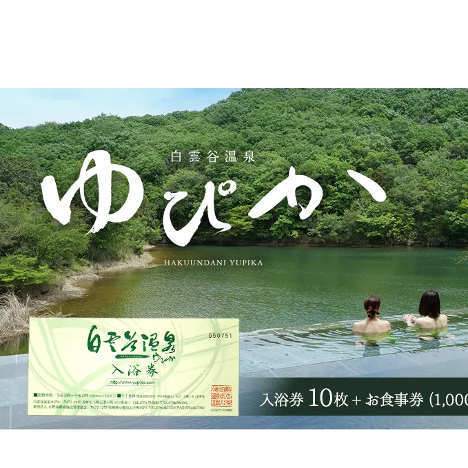 食事券 兵庫 白雲谷 温泉 ゆぴか 入浴券 10枚＋ お食事券 (1,000円) 10枚 セット 旅行 旅 温泉旅行 スパ サウナ 岩盤浴 マッサージ エステ 体験 体験型 子供 大人 チケット 券 ギフト券 ギフト 贈答 レストラン 健康 美容 兵庫県 小野市