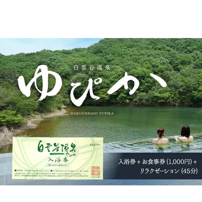 温泉 兵庫 白雲谷温泉 ゆぴか 入浴券 + お食事券 (1,000円) + リラクゼーション 45分 コース 各1枚 旅行 旅 温泉旅行 スパ サウナ 岩盤浴 マッサージ エステ 体験 体験型 チケット 券 ギフト券 ギフト 贈答 食事券 レストラン 美容 兵庫県 小野市