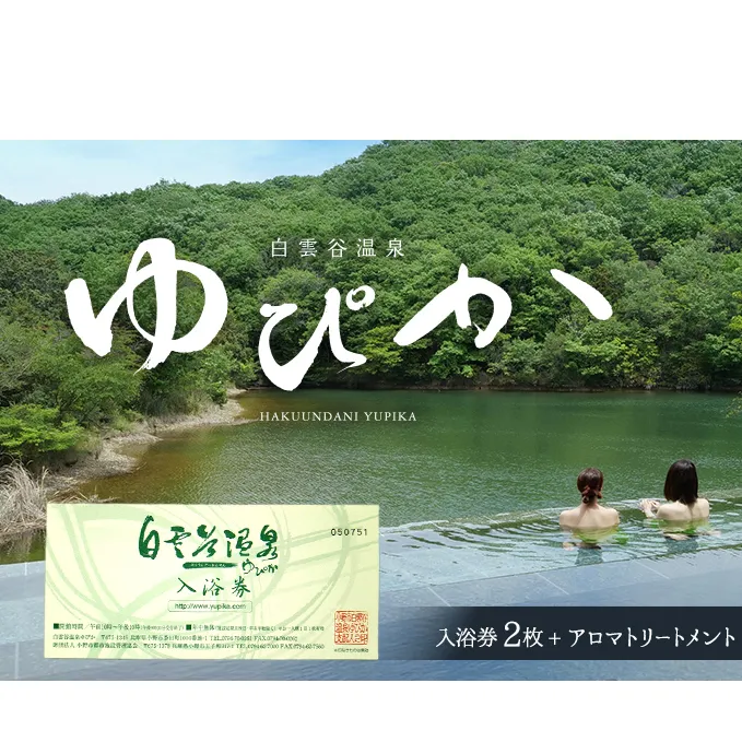 温泉 兵庫 白雲谷温泉 ゆぴか 入浴券 2枚+ アロマ トリートメント 40分 コース 1枚 旅行 旅 温泉旅行 スパ サウナ 岩盤浴 マッサージ エステ 体験 体験型 チケット 券 ギフト券 ギフト 贈答 レストラン 健康 美容 兵庫県 小野市