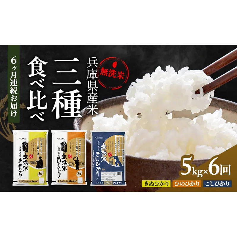 【6ヵ月連続お届け】精米人一押し！兵庫県産無洗米5kg×1袋 食べ比べ 定期便 お米 コシヒカリ ヒノヒカリ キヌヒカリ ６ヶ月 ６回