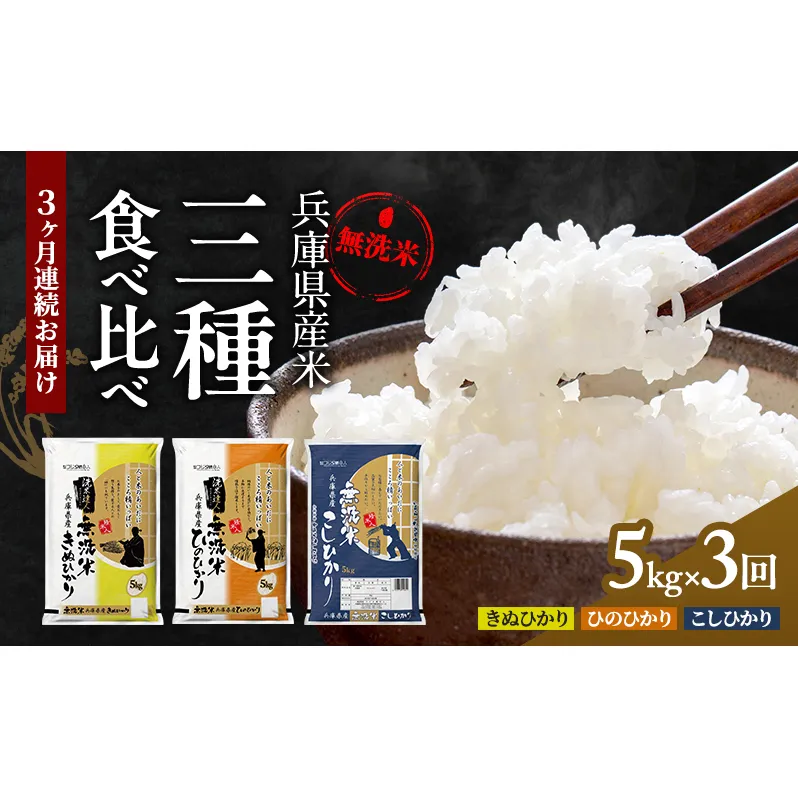 【3ヵ月連続お届け】精米人一押し！兵庫県産無洗米5kg×1袋 食べ比べ 定期便 お米 コシヒカリ ヒノヒカリ キヌヒカリ ３ヶ月 ３回 