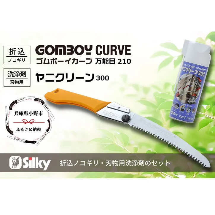 900-57 不安定な足場、肩上剪定が楽々 シルキーカーブ鋸セットC 雑貨 日用品
