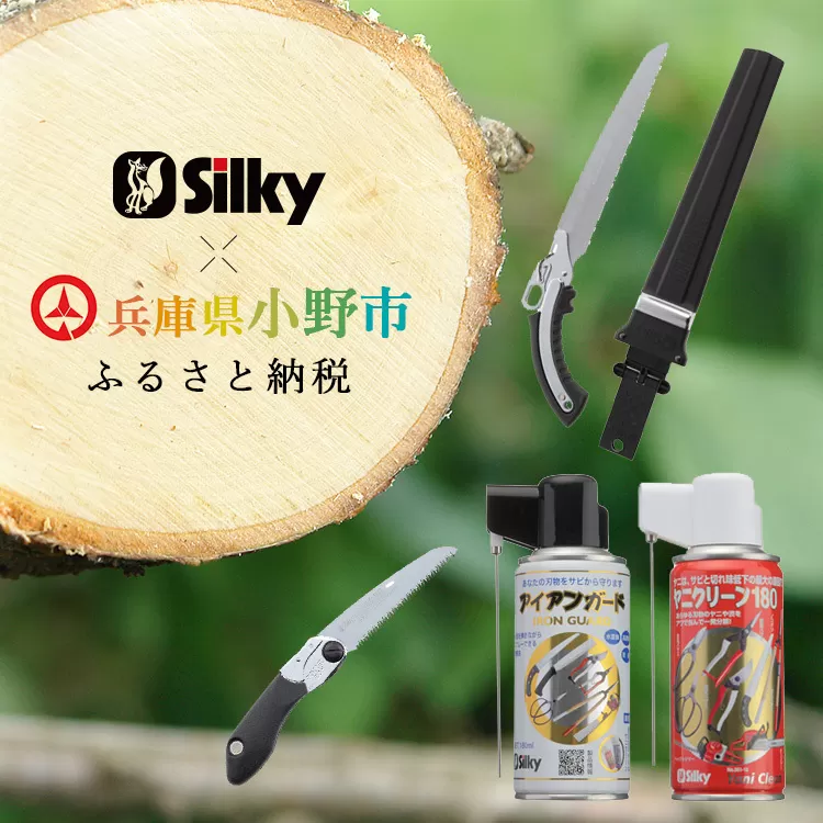 900-59　土木工事から竹の伐採まで シルキー万能鋸セットA 雑貨 日用品 