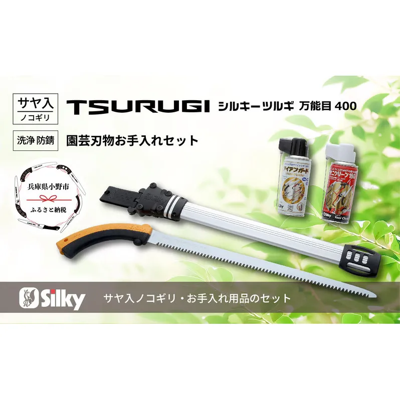 900-54　堅い孟宗竹の伐採に　シルキー鞘入鋸セットB 雑貨 日用品 