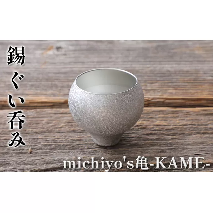 錫 ぐい呑み 「michiyo's亀-KAME-」 酒器 グラス 