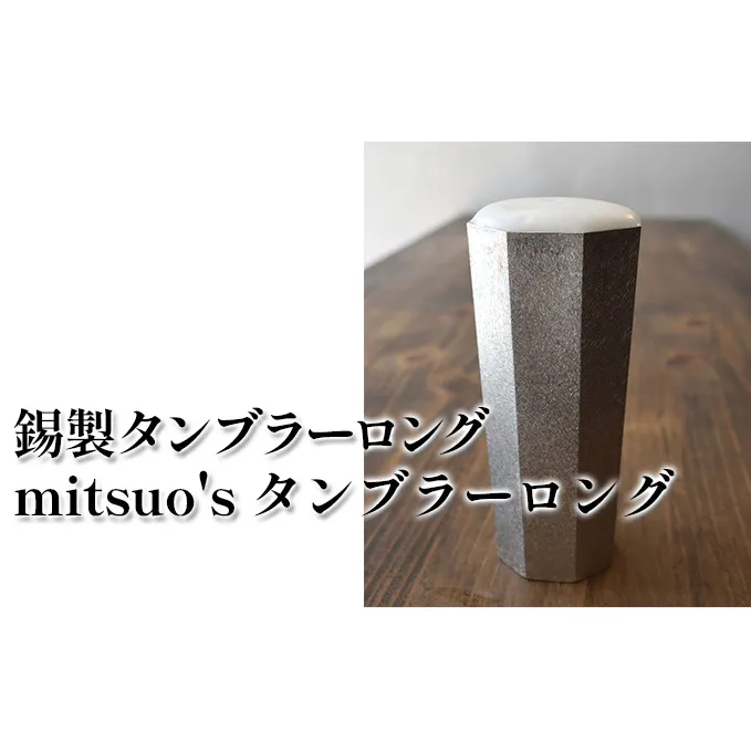 錫製 タンブラー ロング 「mitsuo's タンブラーロング」 食器 