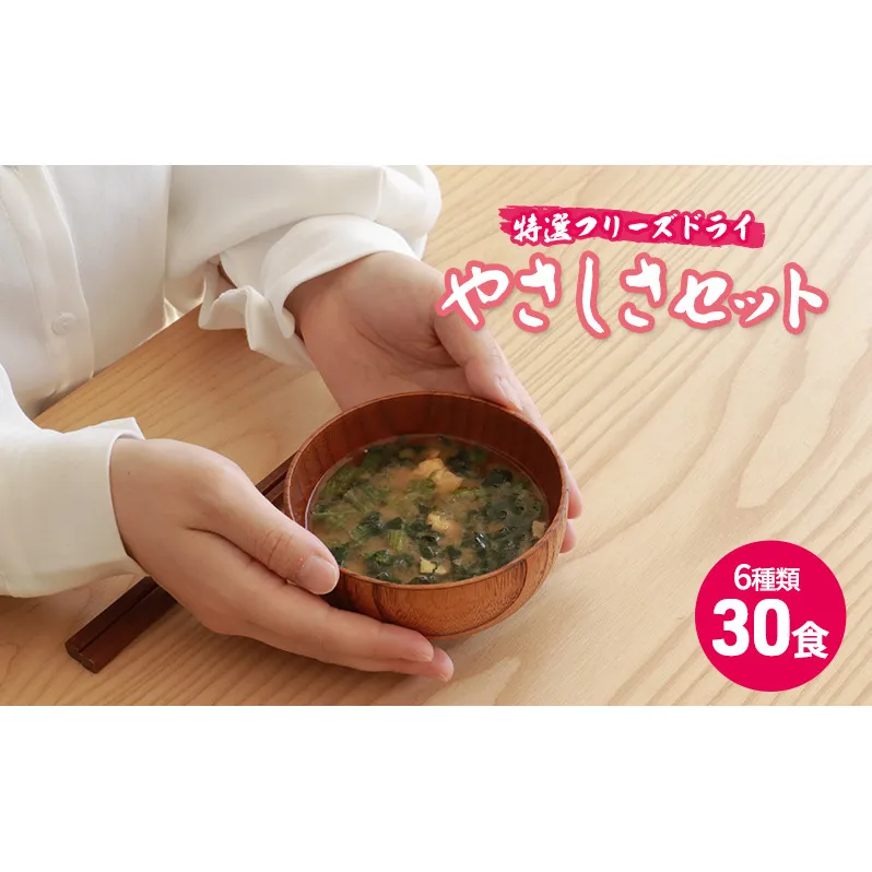 【ふるさと納税】 コスモス食品 特選 フリーズドライ やさしさセット ( 30食 ６種類 )  味噌汁 豚汁 赤だし お味噌汁 即席みそ汁 インスタント 常温 非常食 保存食 災害 防災 備蓄 ローリングストック 非常用 備蓄用 [3d28bae190024]