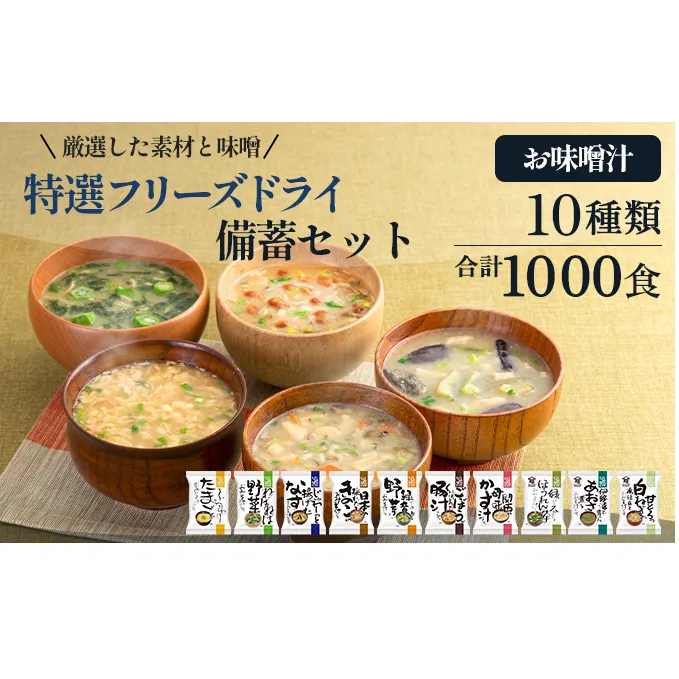 【大容量】特選フリーズドライ　備蓄セット　(1000食（10種類）)