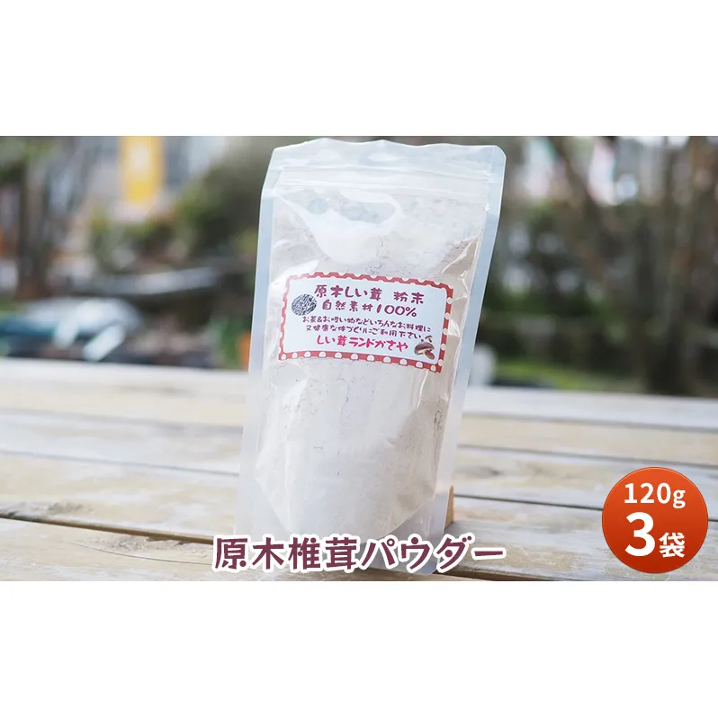 原木 椎茸 パウダー 健康 活力 元気 便利 産地 特産 しいたけ シイタケ パウダー 調味料 食品 ギフト  ふるさと納税 ふるさと 人気 おすすめ 送料無料 兵庫県 三田市