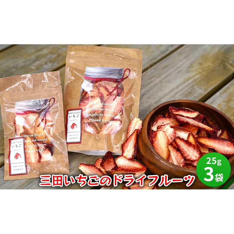 【ふるさと納税】 三田 いちごのドライフルーツ 特産 産地 健康 便利 いちご イチゴ 苺 ドライ ドライフルーツ 食品 ギフト  ふるさと納税 ふるさと 人気 おすすめ 送料無料 兵庫県 三田市 [3d28bae310004]