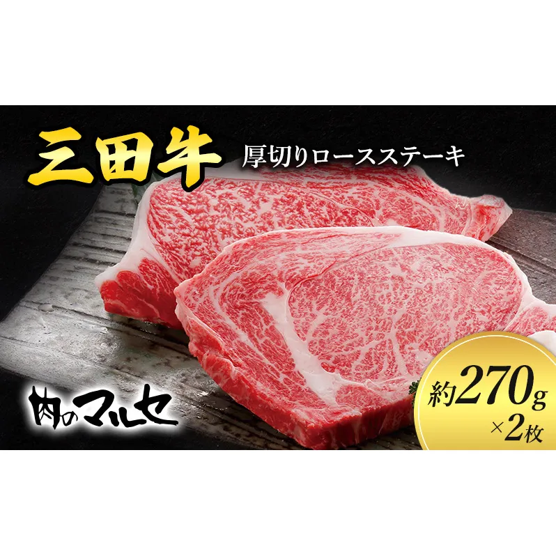三田牛 厚切り ロースステーキ 約270ｇ×２枚 勢戸 ステーキ すてーき ビフテキ 牛肉 ギフト 肉 お肉 牛肉 ロース お祝い 但馬牛 神戸牛 三田牛 数量限定 訳あり ふるさと納税 ふるさと 人気 おすすめ 送料無料 兵庫県 三田市 [3d28bae610002]